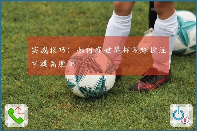 实战技巧：如何在世界杯滚球投注中提高胜率